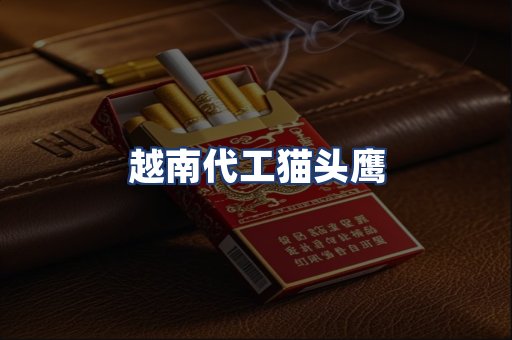 越南代工猫头鹰