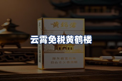 云霄免税黄鹤楼